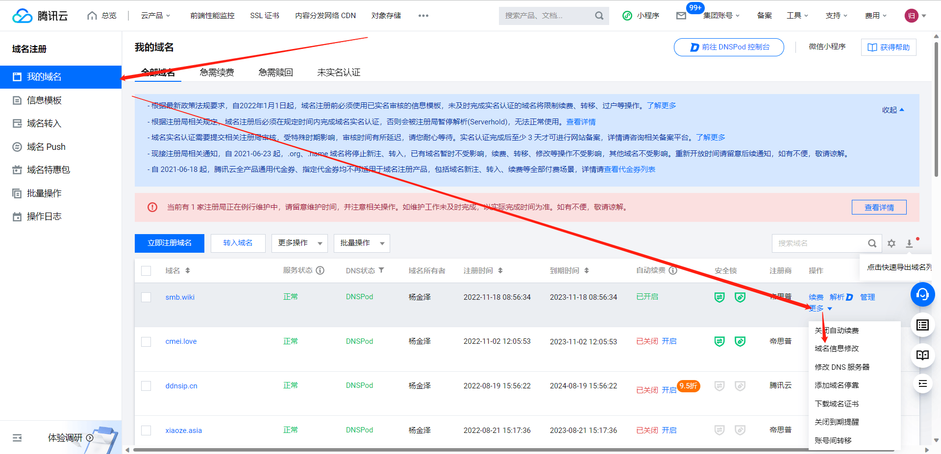 修改域名信息